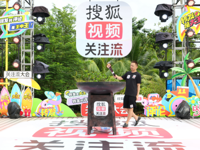 2025秋季搜狐視頻播主大會三亞啟幕，多元互動共探關注流社交新生態