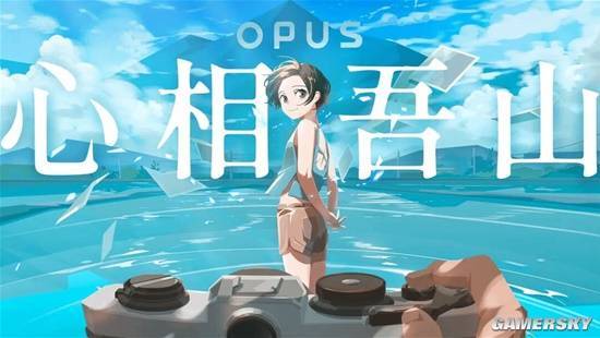 《OPUS：心相吾山》游民采訪 想給予大家希望與勇氣