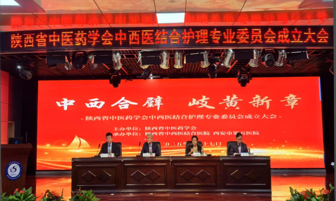 陜西省中醫(yī)藥學(xué)會中西醫(yī)結(jié)合護(hù)理專業(yè)委員會成立大會在西安市第五醫(yī)院成功舉辦