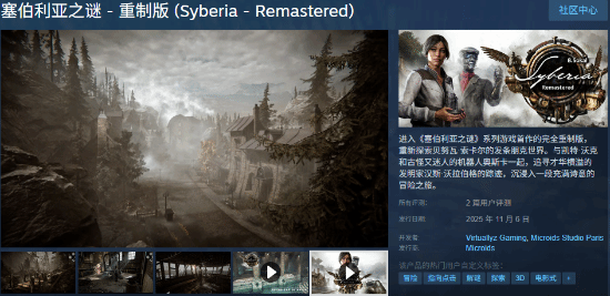 《塞伯利亞之謎 重制版》今日發售！首發9折優惠 畫面玩法大改