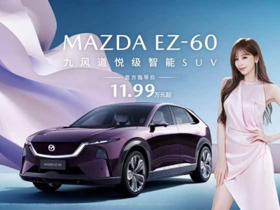 MAZDA EZ-60售價11.99萬元起，王心凌代言，智能配置拉滿開啟電動新篇