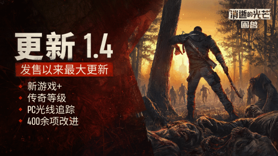 發售后最大更新!《消逝的光芒：困獸》"新游戲+"模式正式實裝