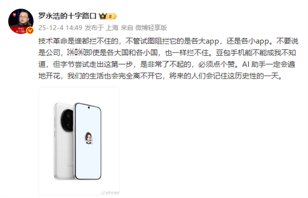 羅永浩談豆包手機被部分App封殺:事情比想象的要復雜得多