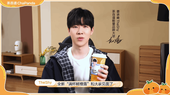 茶百道×TheShy聯(lián)動今日上線：和承錄一起喝橙露