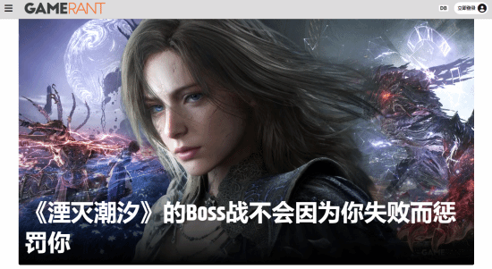 《湮滅之潮》有大量Boss戰(zhàn)！但輸了沒有懲罰不會卡關(guān)