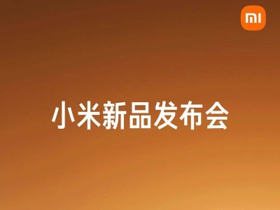 小米新品發(fā)布會全覽：一圖解鎖系列新品亮點(diǎn)與指南