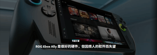 知名外媒吐槽Xbox掌機：軟件互相沖突令人失望！