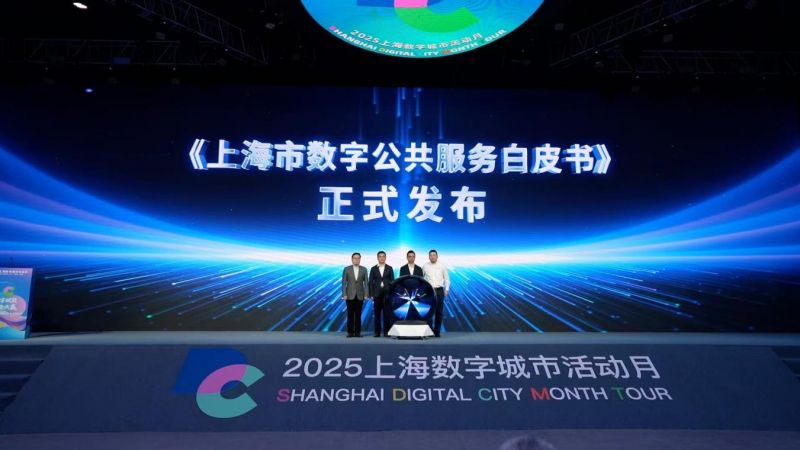 上海市數據局、上海市城市數字化轉型應用促進中心、中國信通院華東分院與上海智慧城市發展研究院共同發布白皮書