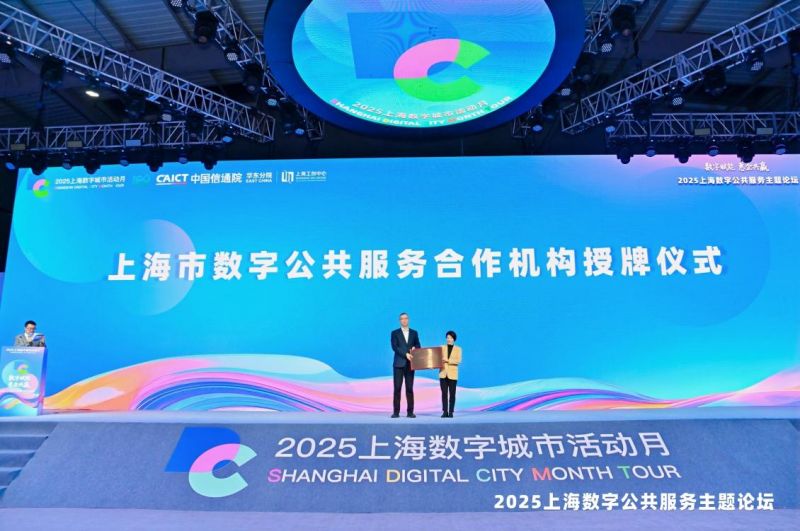 上海市數字公共服務合作機構授牌