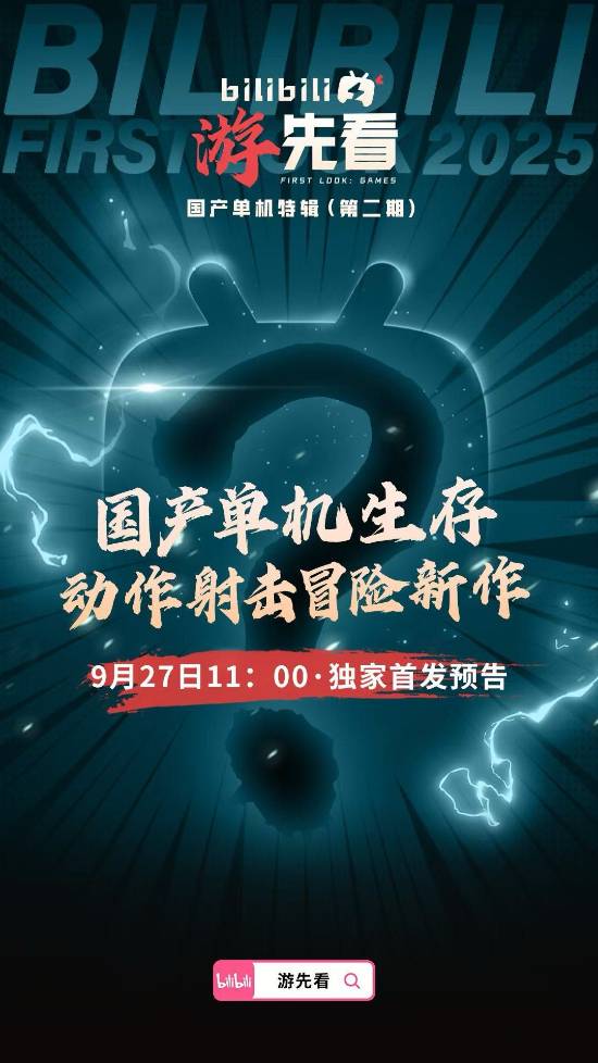 B站首發國產新游公開神秘剪影圖！雙主角？擎天之柱？