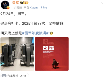 雷軍第99次健身打卡收官在即，年度演講與小米17系列發(fā)布同日將啟