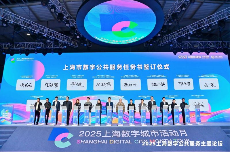 上海市數字公共服務任務書簽訂
