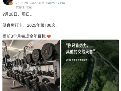 雷軍兌現(xiàn)承諾！2025年百次健身打卡目標(biāo)提前三月圓滿達(dá)成