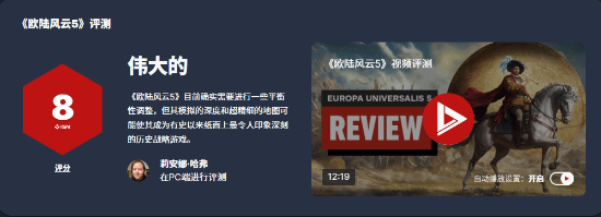 《歐陸風云5》IGN 8分：策略巨作 還差一點就完美！