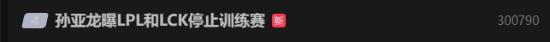 孫亞龍曝LPL不和LCK打訓(xùn)練賽：被爆虐 然后心態(tài)崩了