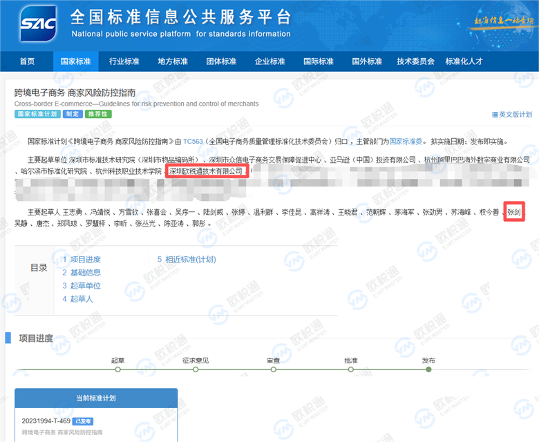 實力 | 歐稅通參與跨境行業國家標準制定，正式發布！