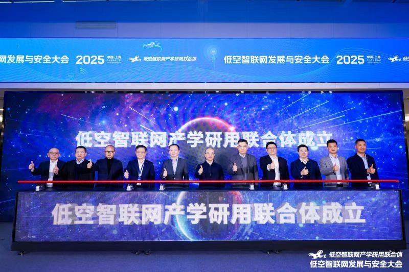 低空智聯網發展與安全大會在滬召開，上海電信兩大標桿項目簽約落地