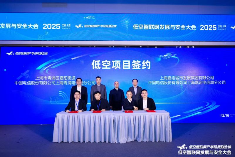 上海電信與青浦區夏陽街道、嘉定城發集團達成合作，將打造夏陽街道無人機全域巡查、嘉定新城核心區無人機綜合治理等標桿項目。