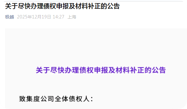 極越汽車啟動預重整程序 發布債權申報指南助力債務妥善處理