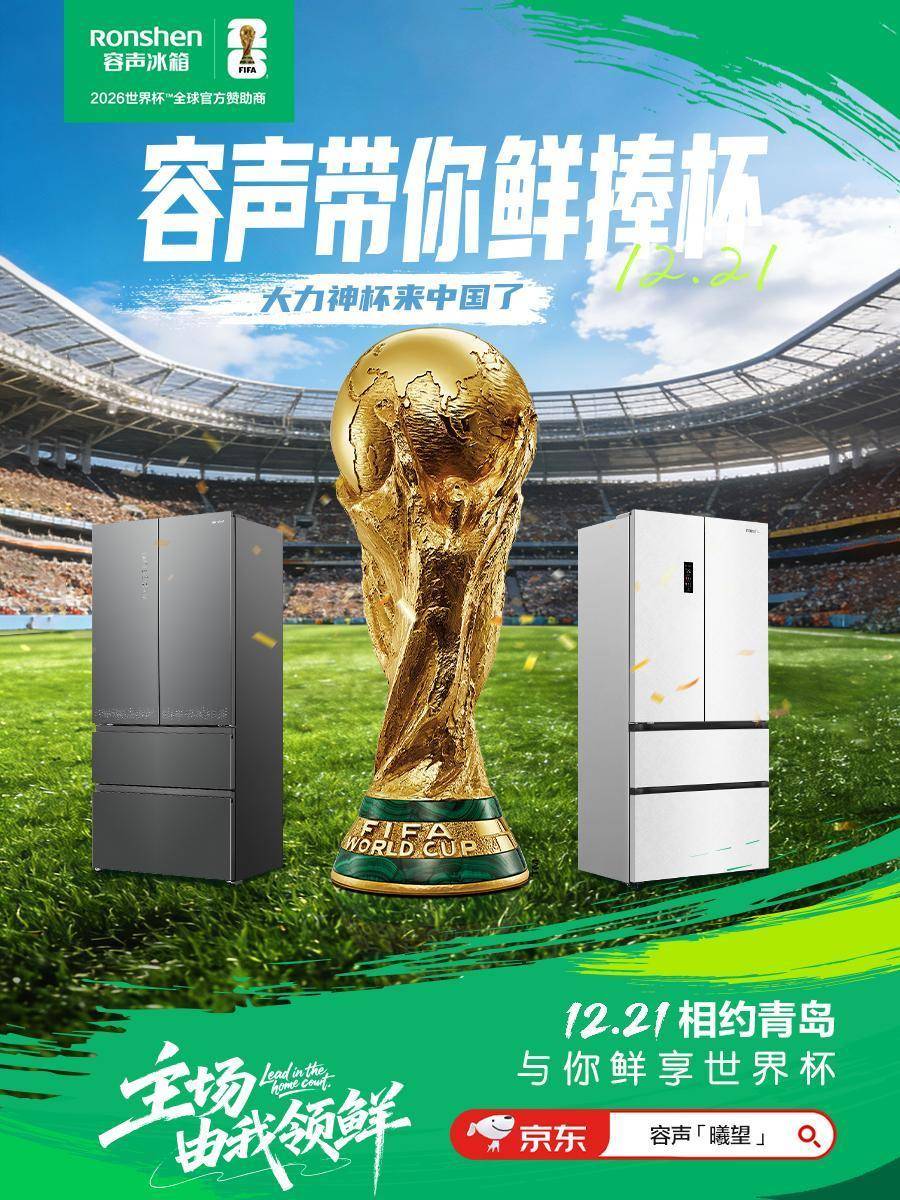 大力神杯要來青島了！“容聲火火同學”帶你“鮮”捧世界杯!